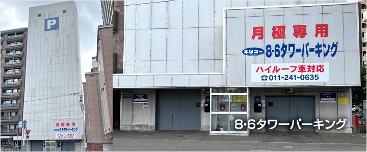 ８・６タワーパーキング