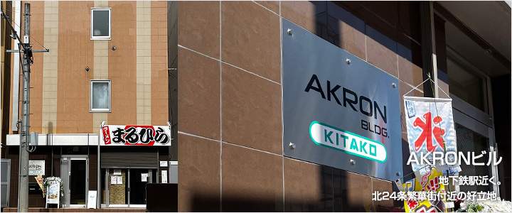 AKRONビル