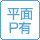 平面P有